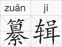 纂辑的拼音