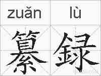 纂録的拼音