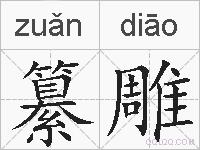 纂雕的拼音