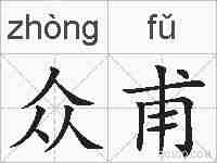 众甫的拼音