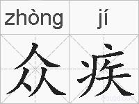 众疾的拼音