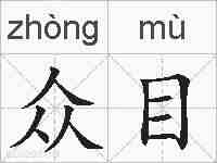 众目的拼音