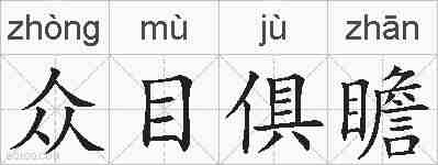 众目俱瞻的拼音