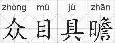 众目具瞻的拼音