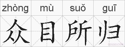 众目所归的拼音