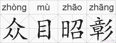 众目昭彰的拼音