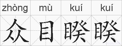 众目睽睽的拼音