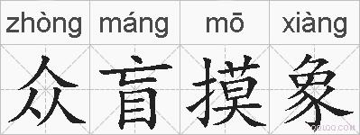 众盲摸象的拼音