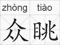 众眺的拼音