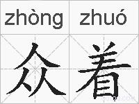 众着的拼音