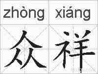众祥的拼音