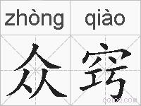 众窍的拼音