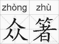 众箸的拼音