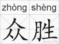 众胜的拼音
