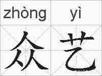 众艺的拼音