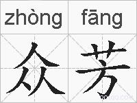 众芳的拼音