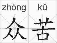 众苦的拼音