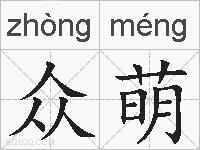 众萌的拼音