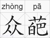 众葩的拼音