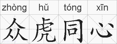 众虎同心的拼音