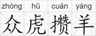 众虎攒羊的拼音