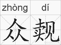 众觌的拼音