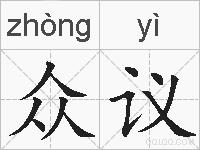 众议的拼音