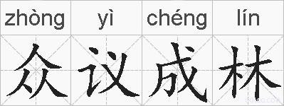 众议成林的拼音