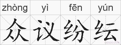 众议纷纭的拼音