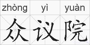 众议院的拼音