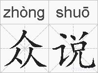 众说的拼音