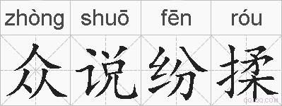 众说纷揉的拼音