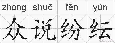 众说纷纭的拼音