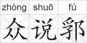 众说郛的拼音