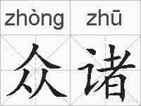 众诸的拼音