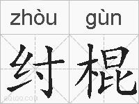 纣棍的拼音