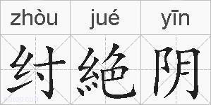 纣絶阴的拼音
