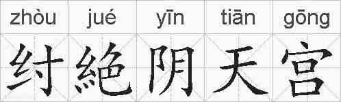 纣絶阴天宫的拼音