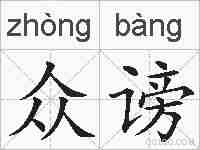 众谤的拼音