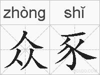 众豕的拼音