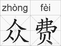 众费的拼音