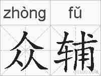 众辅的拼音