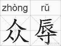 众辱的拼音