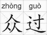 众过的拼音