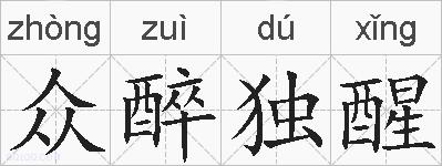 众醉独醒的拼音