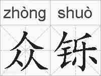 众铄的拼音