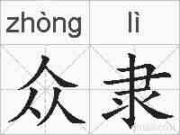 众隶的拼音
