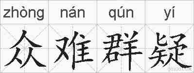 众难群疑的拼音