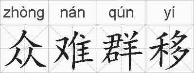 众难群移的拼音