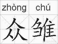 众雏的拼音
